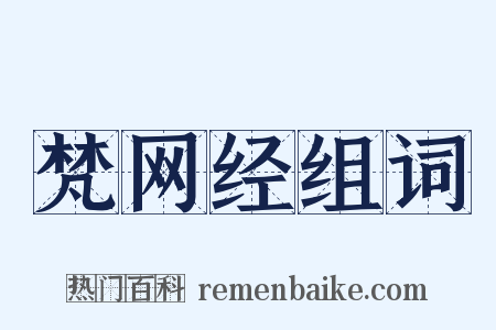 梵网经组词是什么意思的图片